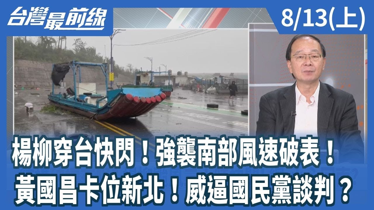 楊柳穿台快閃！強襲南部風速破表！ 黃國昌卡位新北！威逼國民黨談判？